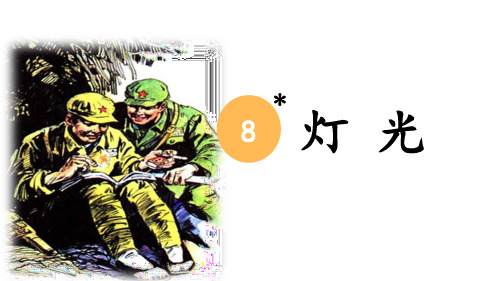 统编(部编)版语文六年级上册《灯光》课件(38张PPT)