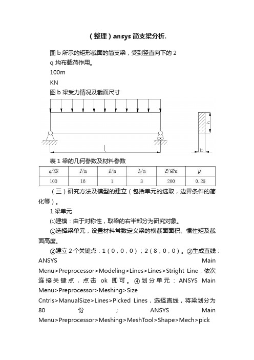 （整理）ansys简支梁分析.