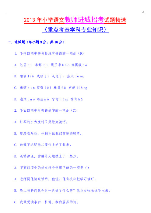 2013年小学语文教师进城招专业考试题精彩编辑