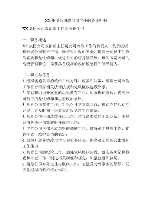 XX集团公司政治部主任职务说明书