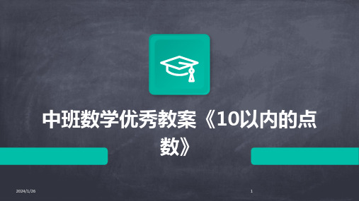 中班数学优秀教案《10以内的点数》