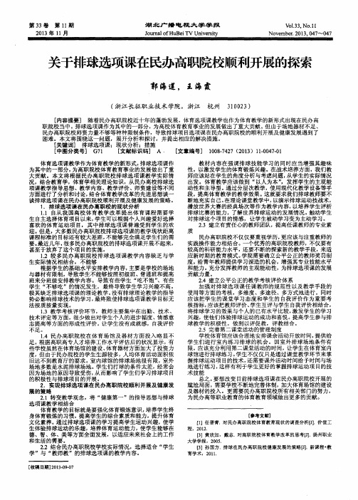 关于排球选项课在民办高职院校顺利开展的探索