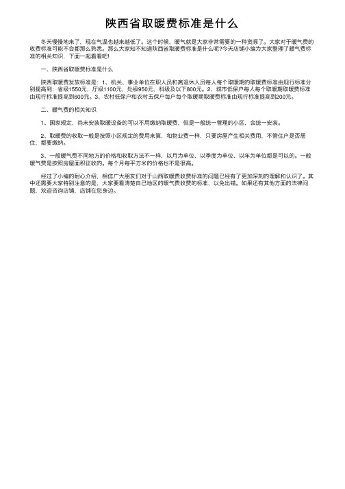 陕西省取暖费标准是什么