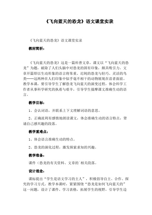 《飞向蓝天的恐龙》语文课堂实录