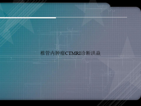 椎管内肿瘤CTMRI诊断洪焱讲课文档