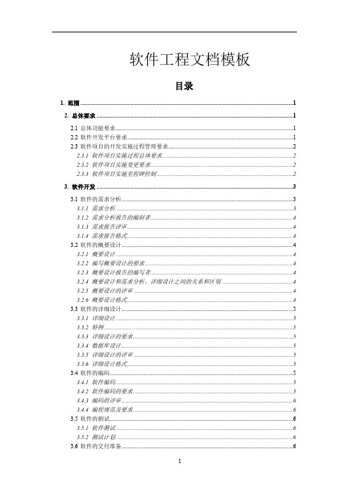 软件工程文档模板(完整规范版)(最新整理)