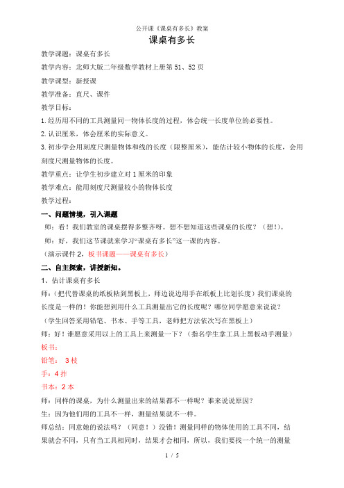 公开课《课桌有多长》教案