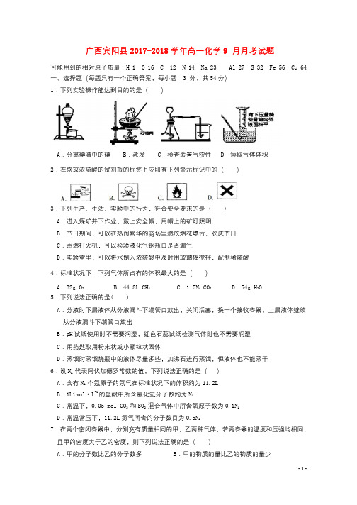 广西宾阳县2017_2018学年高一化学9月月考试题201710090538