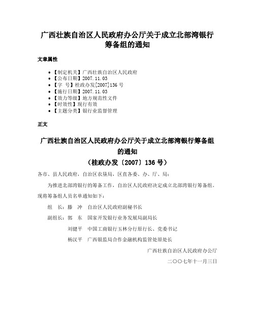 广西壮族自治区人民政府办公厅关于成立北部湾银行筹备组的通知