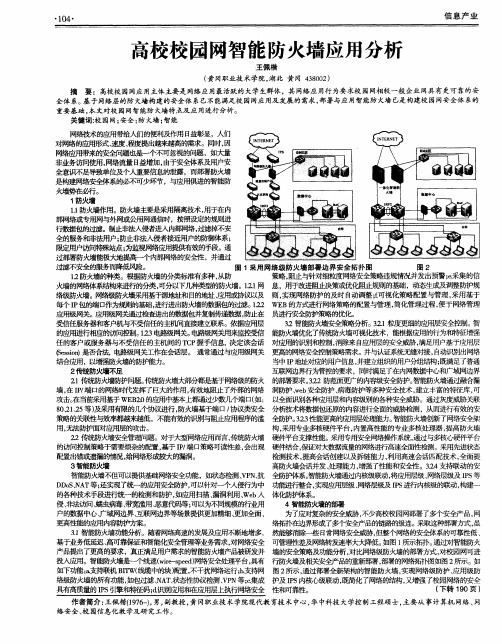 高校校园网智能防火墙应用分析