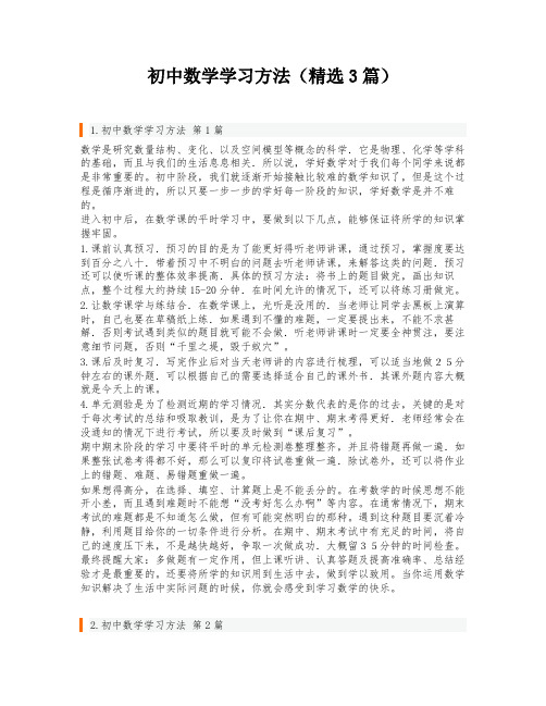 初中数学学习方法(精选3篇)