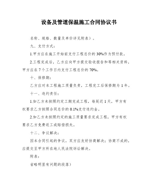 设备及管道保温施工合同协议书