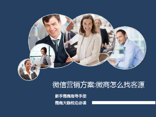 微信营销方案微商怎么找客源
