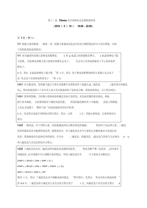 江苏省启东中学第十二届Chemy化学奥林匹克竞赛联赛试题