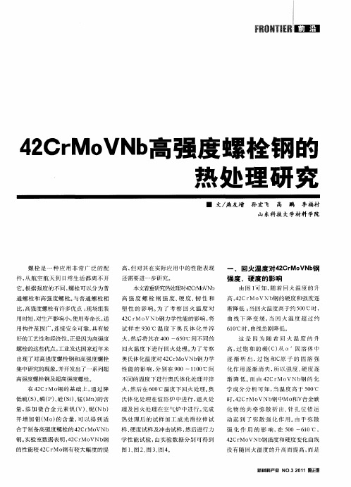 42CrMoVNb高强度螺栓钢的热处理研究