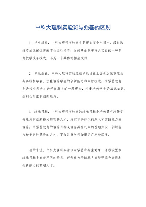 中科大理科实验班与强基的区别