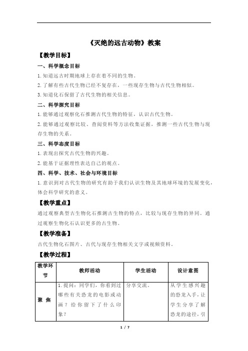 灭绝的远古动物+示范教案