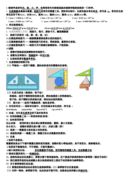 八年级物理第一章知识点总结(人教版)精品