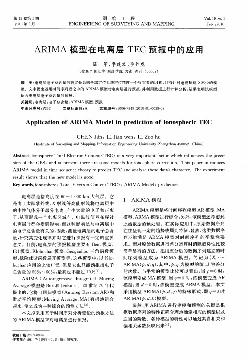 ARIMA模型在电离层TEC预报中的应用