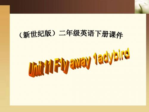 Unit11 F1y away 1adybird-(新世纪版)PPT二年级下册PPT课件.ppt