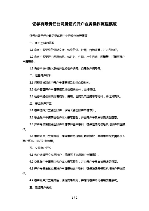 证券有限责任公司见证式开户业务操作流程模版