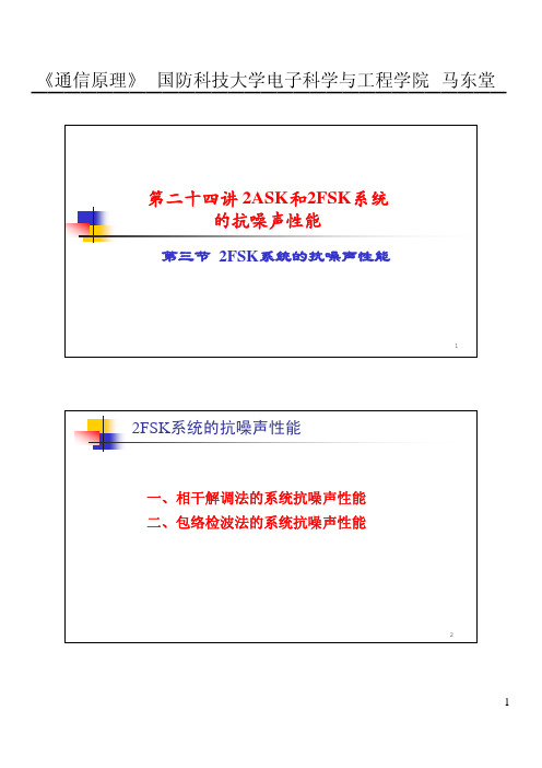 24-3 2FSK系统的抗噪声性能