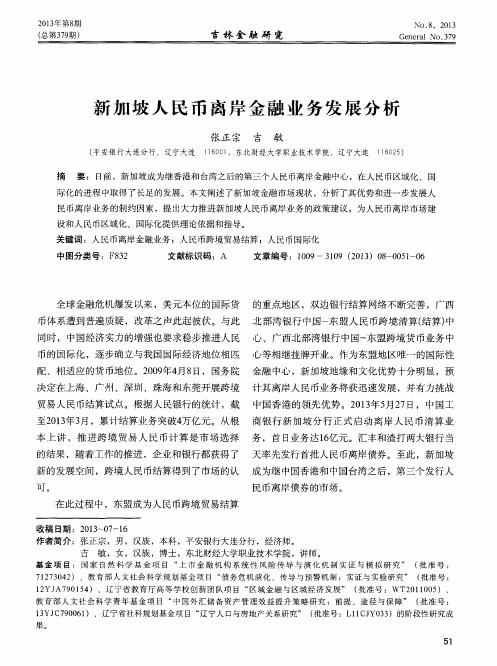 新加坡人民币离岸金融业务发展分析