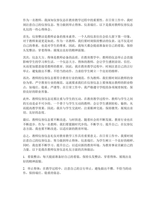 教师仪容仪态礼仪心得体会