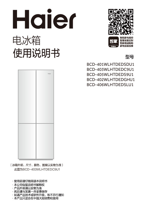 海尔 BCD-403WLHTDEDC9U1 403升风冷变频十字对开门冰箱 使用说明书