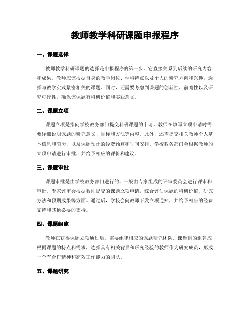 教师教学科研课题申报程序