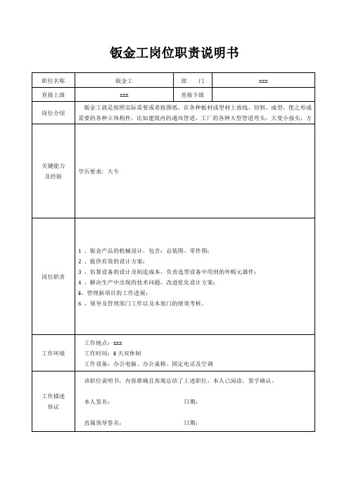 钣金工岗位职责说明书[精美打印版本]