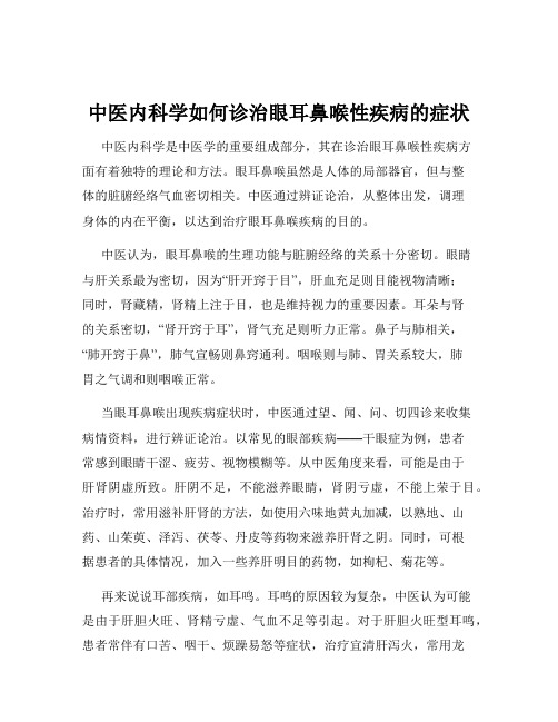 中医内科学如何诊治眼耳鼻喉性疾病的症状