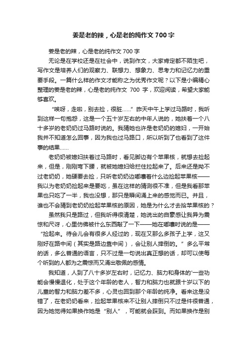 姜是老的辣，心是老的纯作文700字