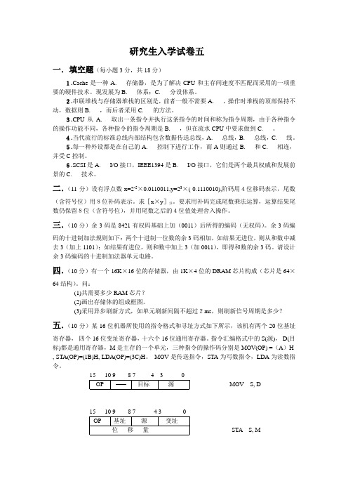 计算机组成原理-研究生入学经典试卷(共20套)5