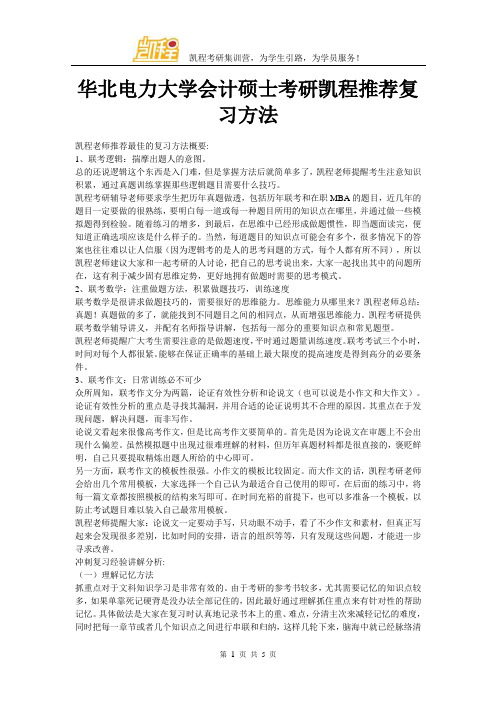 华北电力大学会计硕士考研凯程推荐复习方法