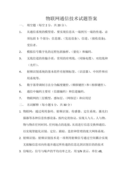 物联网通信技术试题答案 (2)