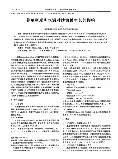 养殖密度和水温对沙塘鳢生长的影响