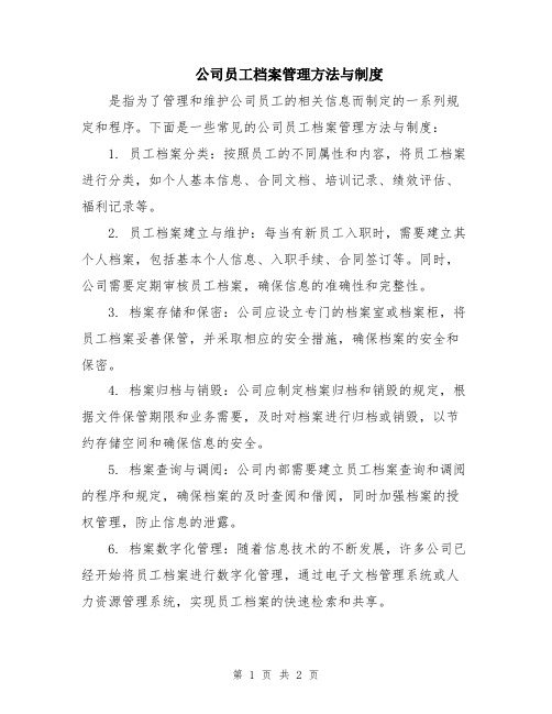 公司员工档案管理方法与制度