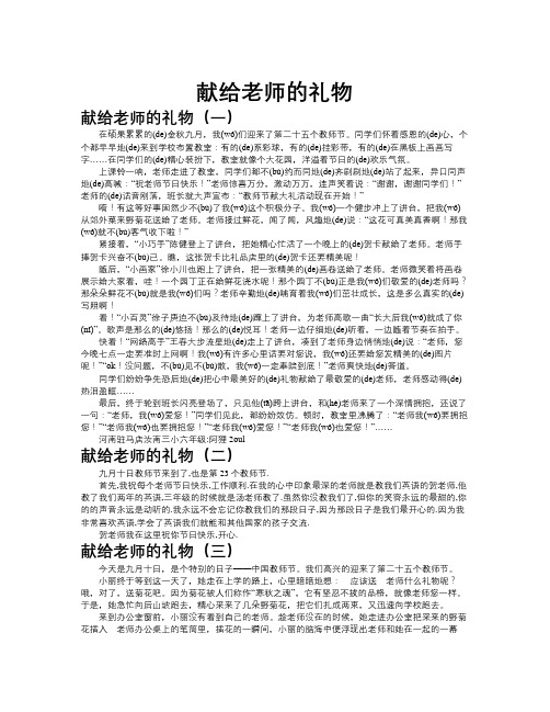 献给老师的礼物作文共九篇