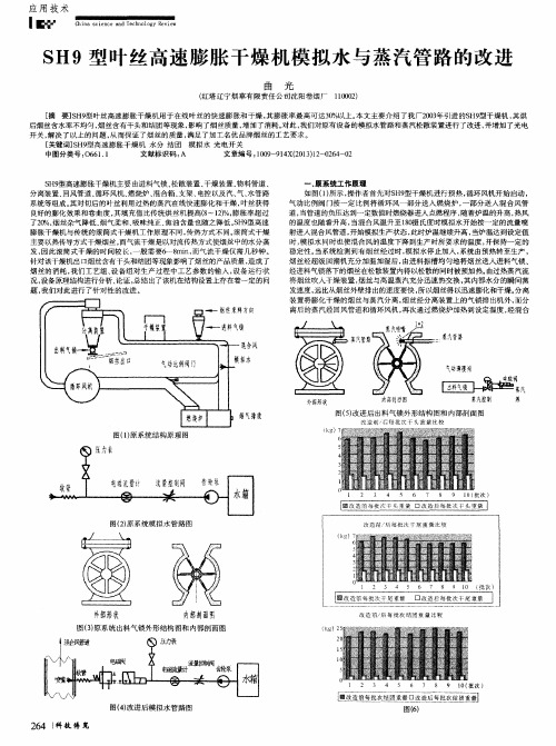 SH9型叶丝高速膨胀干燥机模拟水与蒸汽管路的改进