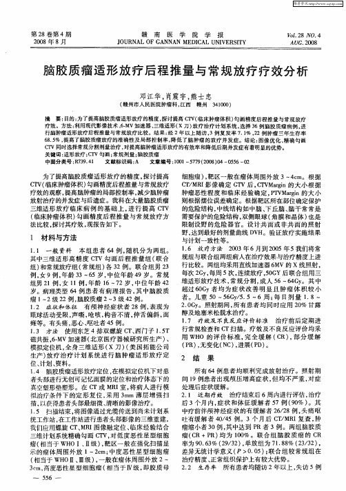 脑胶质瘤适形放疗后程推量与常规放疗疗效分析