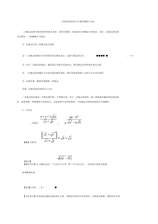 二次根式的化简与计算的策略与方法