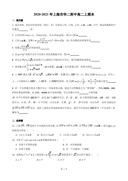 2020-2021年上海市华二附中高二上期末