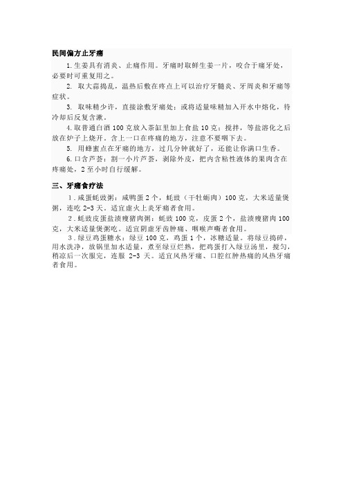 民间偏方止牙痛