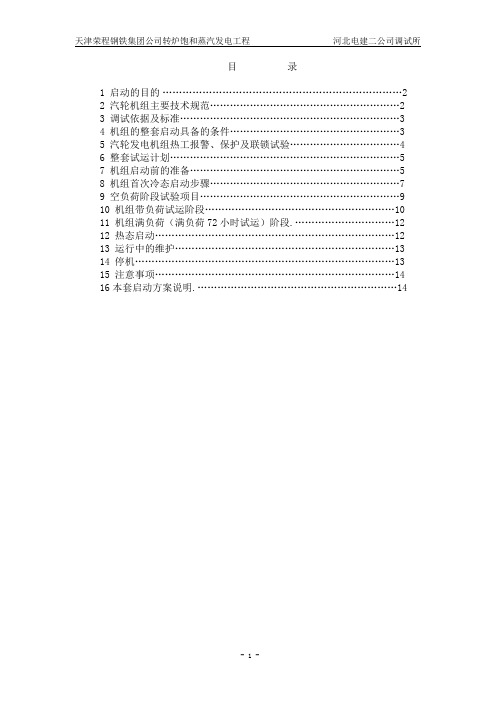 汽机整套启动措施