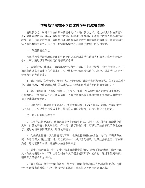 情境教学法在小学语文教学中的应用策略