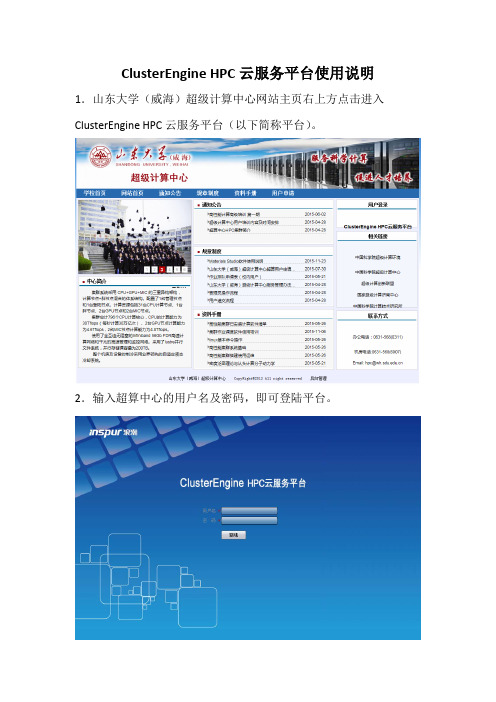 ClusterEngineHPC云服务平台使用说明