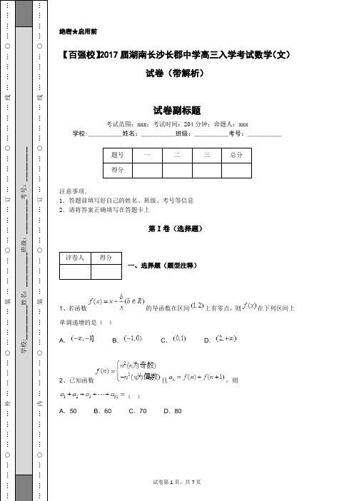 【百强校】2017届湖南长沙长郡中学高三入学考试数学(文)试卷(带解析)