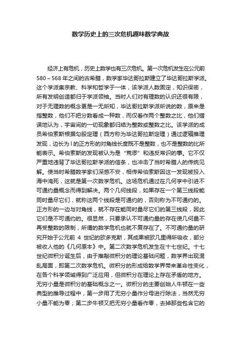 数学历史上的三次危机趣味数学典故