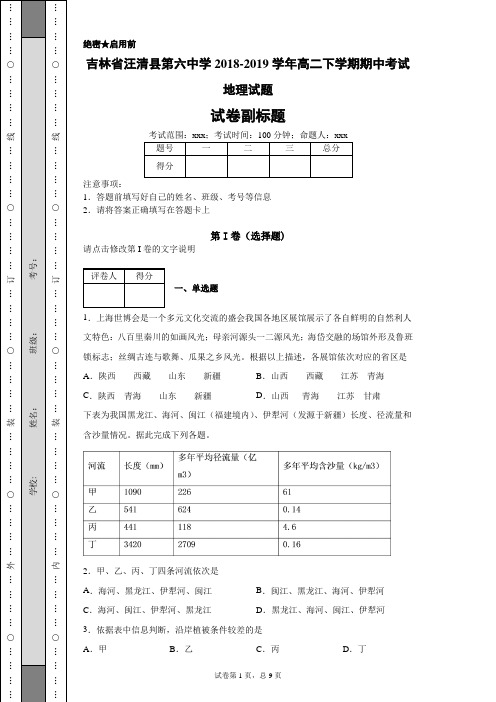 吉林省汪清县第六中学2018-2019学年高二下学期期中考试地理试题